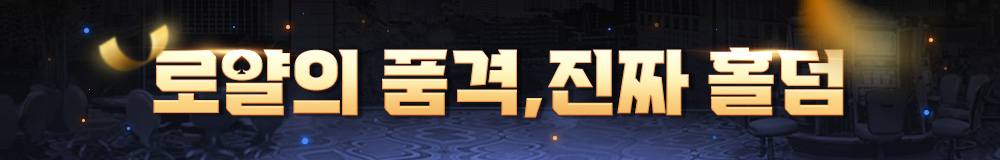 로얄의 품격, 진짜 홀덤