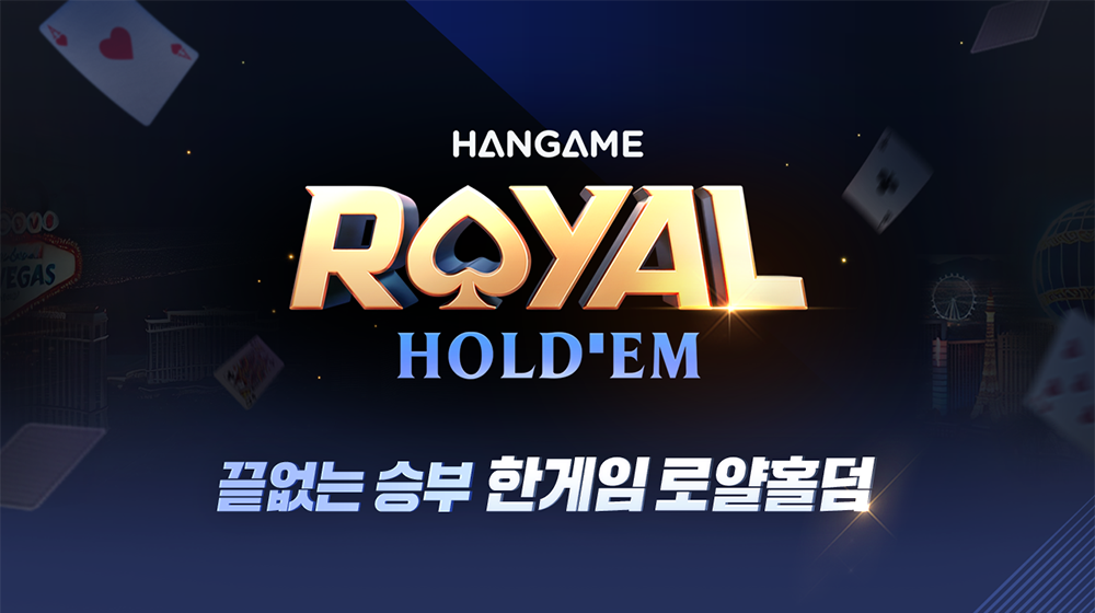 끝없는 승부 한게임 로얄 홀덤