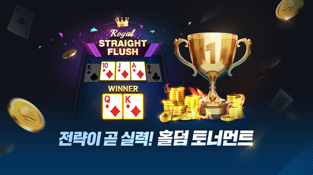 전략이 곧 실력 홀덤 토너먼트