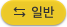 일반으로 변경