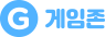 게임존