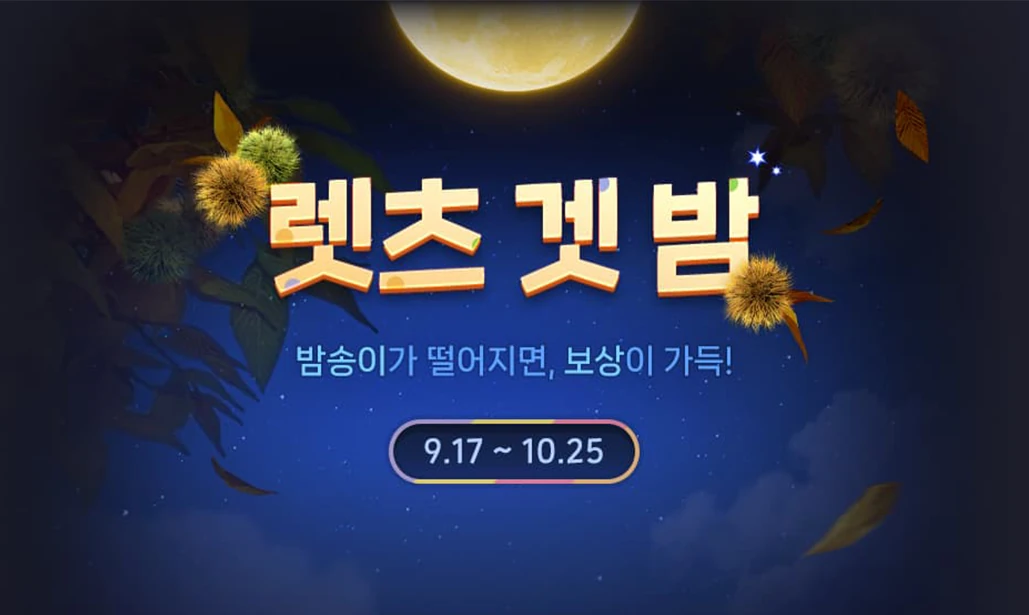 렛츠 겟 밤