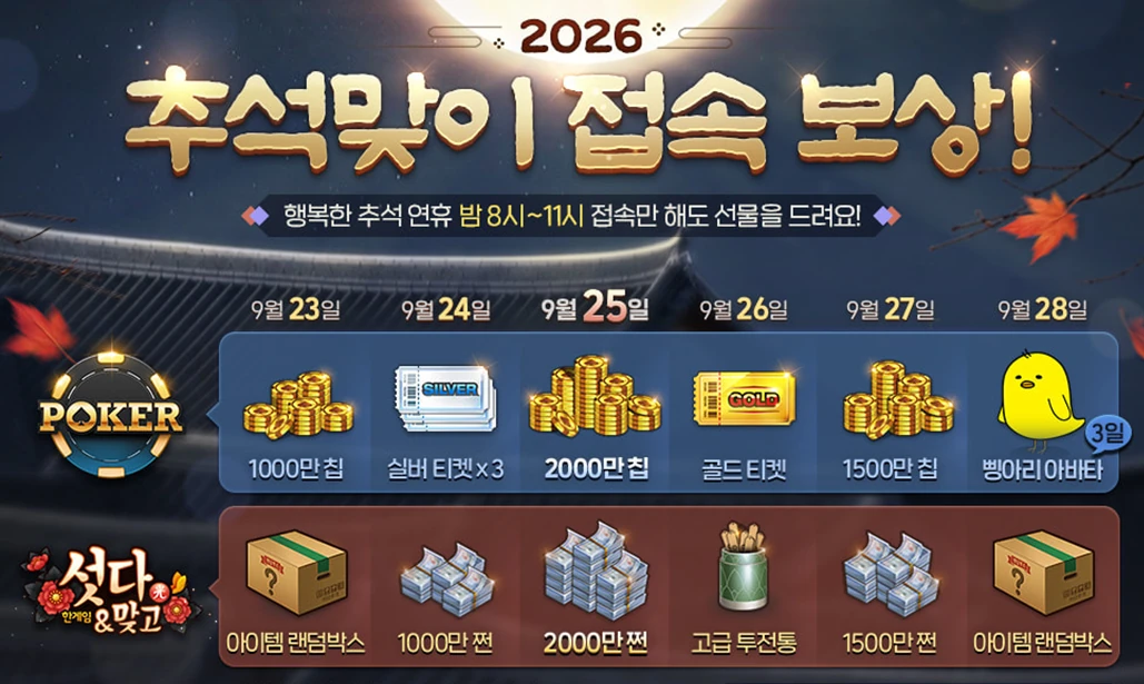 추석맞이 접속 보상