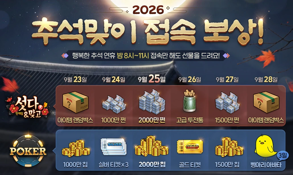 추석맞이 접속 보상