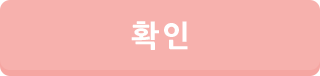 확인