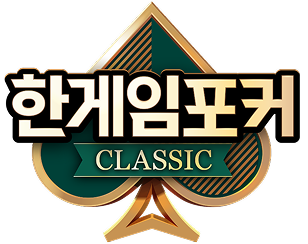 한게임포커 클래식