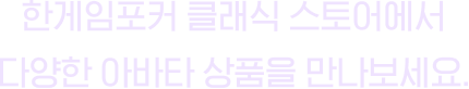 한게임포커 클래식에서 다양한 아바타 상품을 만나보세요.