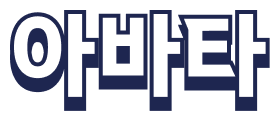 아바타
