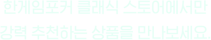 한게임포커 클래식에서만 강력 추천하는 상품을 만나보세요.