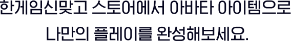 한게임신맞고 스토어에서 다양한 아바타 아이템으로 나만의 플레이를 완성해보세요.