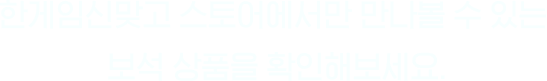 한게임신맞고 스토어에서만 만나볼 수 있는 보석 상품을 확인해보세요