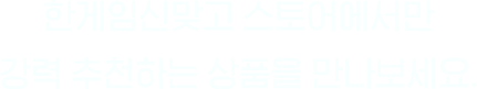 한게임신맞고 스토어에서만 강력 추천하는 상품을 만나보세요.