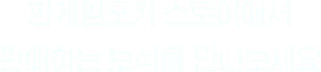 한게임포커 스토어에서 판매하는 보석을 만나보세요!