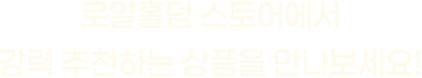 로얄홀덤 스토어에서 강력 추천하는 상품을 만나보세요!
