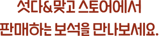 섯다&맞고 스토어에서 판매하는 보석을 만나보세요.