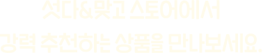 섯다&맞고 스토어에서 강력 추천하는 상품을 만나보세요.