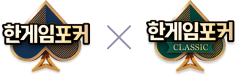 한게임포커 X 한게임 포커 클래식