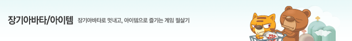 장기 아바타/아이템 - 장기아바타로 멋내고, 아이템으로 즐기는 게임 필살기