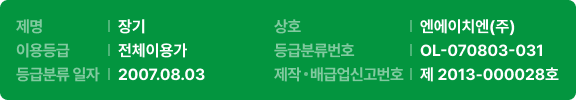 제명:장기, 상호:엔에이치엔(주),이용등급:전체이용가,등급분류번호:OL-070803-031,등급분류 일자:2007.08.03, 제작배급업신고번호:제 2013-000028호