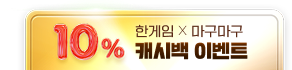 한게임 X 테일즈런너 10% 캐시백 이벤트