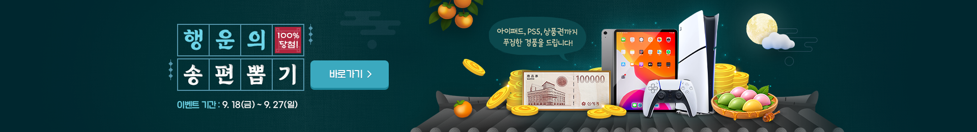 100% 당첨! 행운의 송편뽑기 이벤트 기간 2026년 9월 18일(금) ~ 9월 27일(일)까지