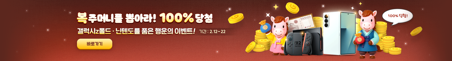 복주머니를 뽑아라! 100% 당첨