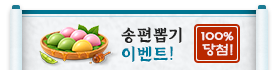 100% 당첨! 송편뽑기 이벤트!