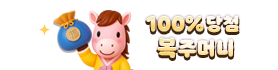100% 당첨 복주머니