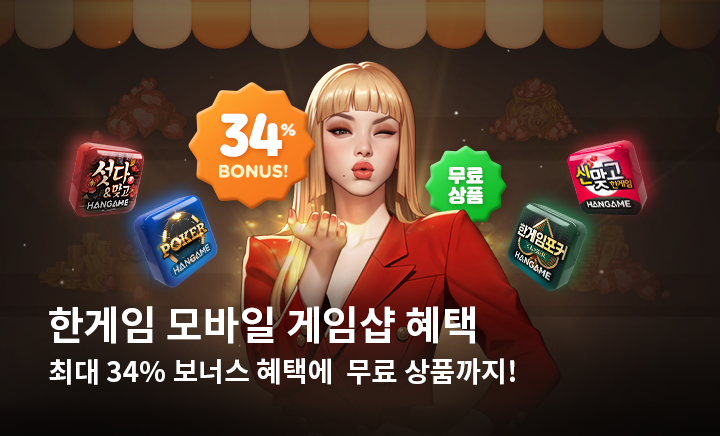 한게임 모바일 게임샵 혜택