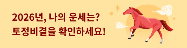 오늘의 운세 무료보기
