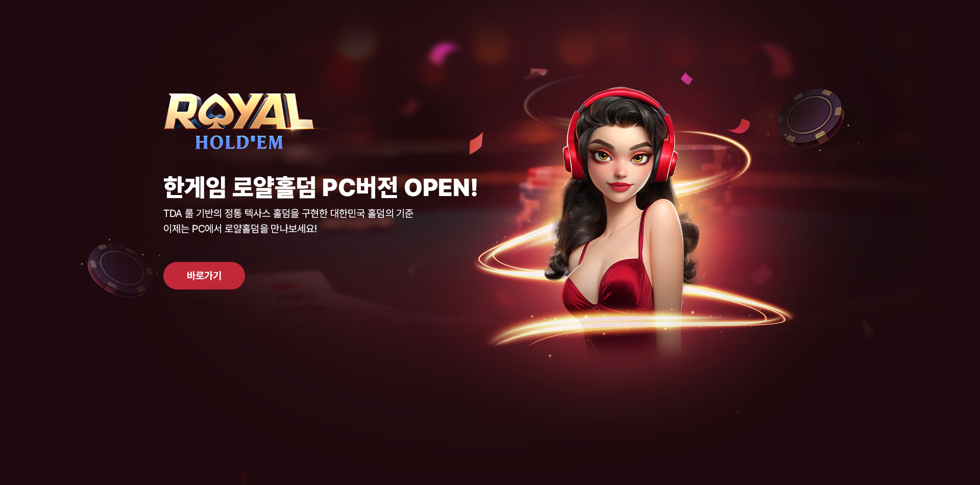 로얄홀덤 PC 오픈