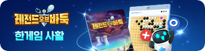 한게임바둑(사활서비스OPEN!)