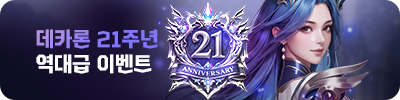 데카론(21주년이벤트)