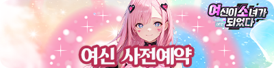 여소(사전예약)
