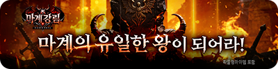 마계강림(사전예약)