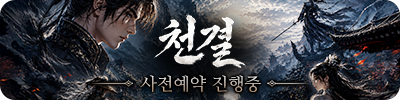 천결(사전예약)
