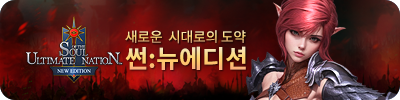 썬온라인(썬:뉴에디션새로운시대로의 도약)