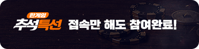 한게임 추석특선 이벤트
