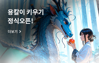 용칼이키우기
