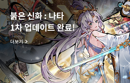 붉은신화: 나타