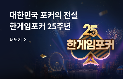 한게임포커 25주년