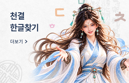 천결