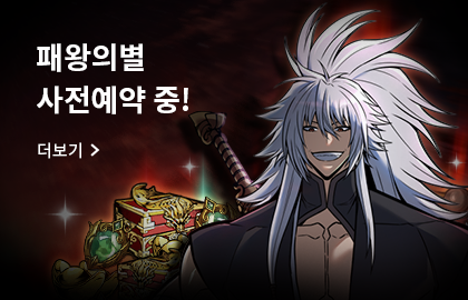 패왕의별