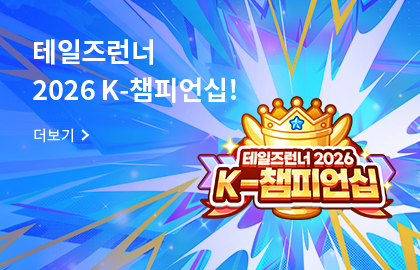 테일즈런너