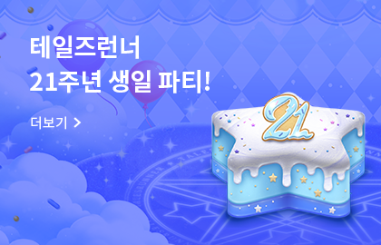 테일즈런너