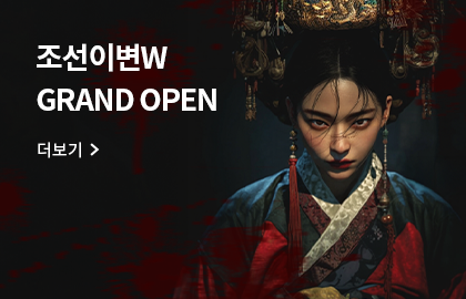 조선이변W