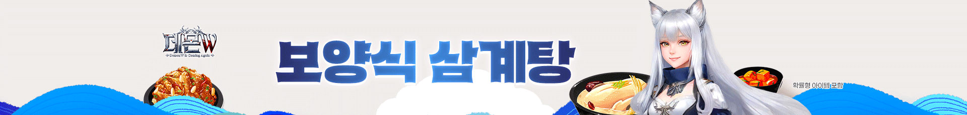 데몬W(보양식삼계탕이벤트)