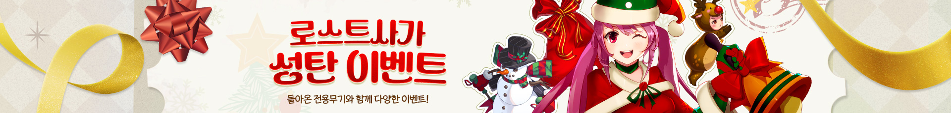 로스트사가(성탄이벤트)