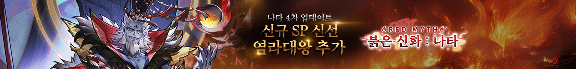 붉은신화: 나타(4차업데이트)