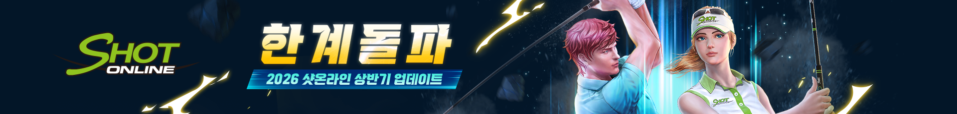 샷온라인(2026상반기업데이트)